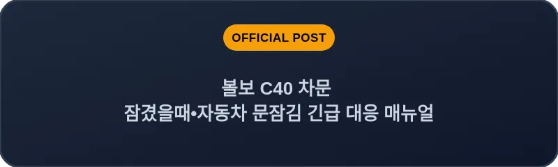 볼보 C40 차문 잠겼을때 자동차 문잠김 긴급 대응 매뉴얼