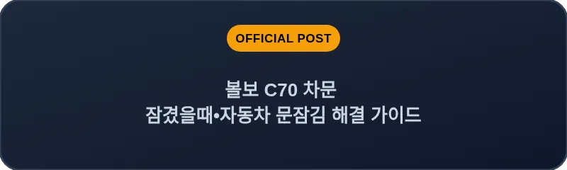 볼보 C70 차문 잠겼을때 자동차 문잠김 해결 가이드