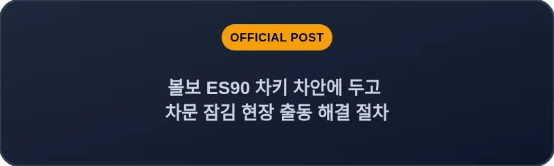 볼보 ES90 차키 차안에 두고 차문 잠김 현장 출동 해결 절차