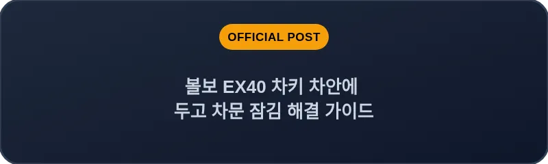 볼보 EX40 차키 차안에 두고 차문 잠김 해결 가이드