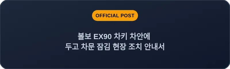 볼보 EX90 차키 차안에 두고 차문 잠김 현장 조치 안내서