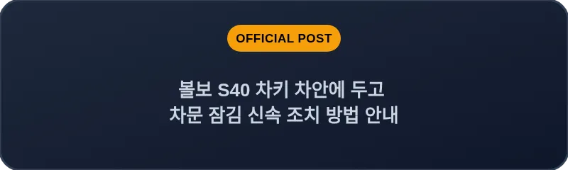 볼보 S40 차키 차안에 두고 차문 잠김 신속 조치 방법 안내