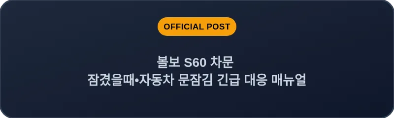 볼보 S60 차문 잠겼을때 자동차 문잠김 긴급 대응 매뉴얼