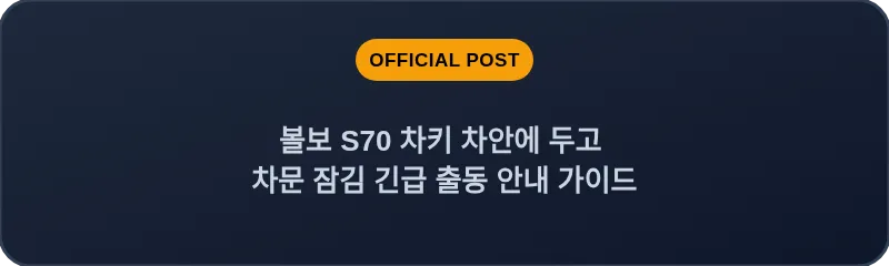 볼보 S70 차키 차안에 두고 차문 잠김 긴급 출동 안내 가이드