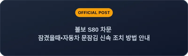 볼보 S80 차문 잠겼을때 자동차 문잠김 신속 조치 방법 안내