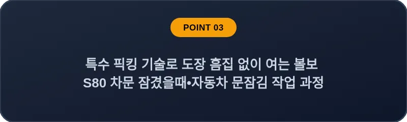 특수 픽킹 기술로 도장 흠집 없이 여는 볼보 S80 차문 잠겼을때 자동차 문잠김 작업 과정