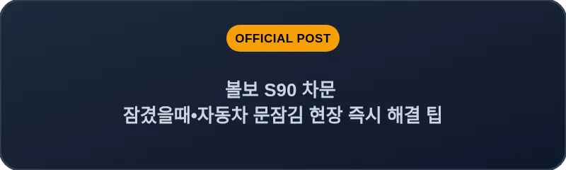 볼보 S90 차문 잠겼을때 자동차 문잠김 현장 즉시 해결 팁