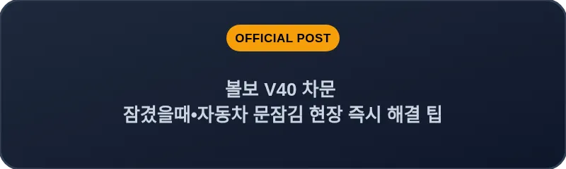 볼보 V40 차문 잠겼을때 자동차 문잠김 현장 즉시 해결 팁