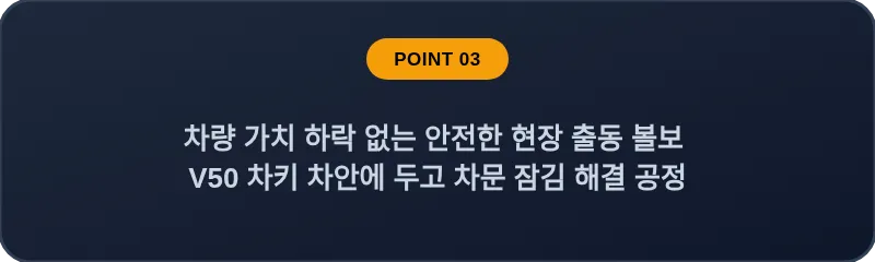 차량 가치 하락 없는 안전한 현장 출동 볼보 V50 차키 차안에 두고 차문 잠김 해결 공정
