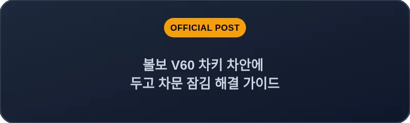 볼보 V60 차키 차안에 두고 차문 잠김 해결 가이드