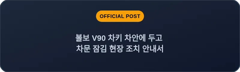 볼보 V90 차키 차안에 두고 차문 잠김 현장 조치 안내서