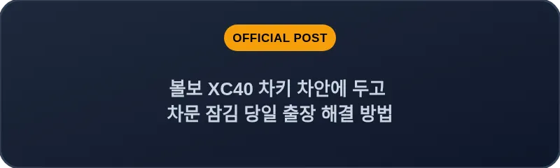 볼보 XC40 차키 차안에 두고 차문 잠김 당일 출장 해결 방법