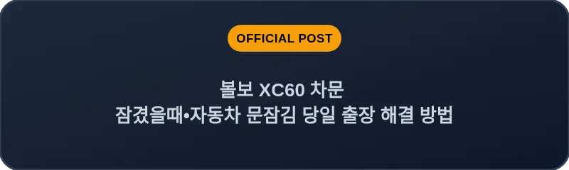 볼보 XC60 차문 잠겼을때 자동차 문잠김 당일 출장 해결 방법