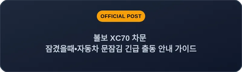 볼보 XC70 차문 잠겼을때 자동차 문잠김 긴급 출동 안내 가이드