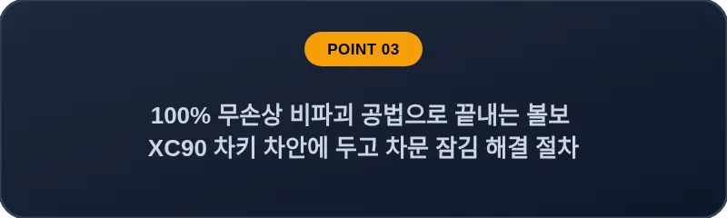 100% 무손상 비파괴 공법으로 끝내는 볼보 XC90 차키 차안에 두고 차문 잠김 해결 절차