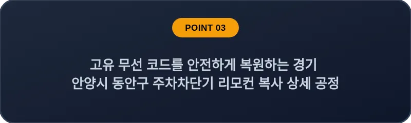 고유 무선 코드를 안전하게 복원하는 경기 안양시 동안구 주차차단기 리모컨 복사 상세 공정
