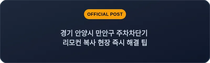 경기 안양시 만안구 주차차단기 리모컨 복사 현장 즉시 해결 팁