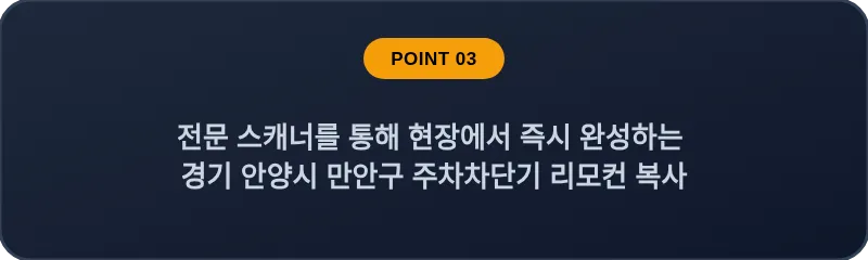 전문 스캐너를 통해 현장에서 즉시 완성하는 경기 안양시 만안구 주차차단기 리모컨 복사