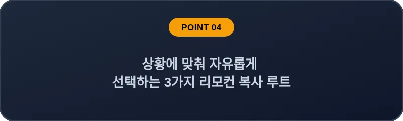 상황에 맞춰 자유롭게 선택하는 3가지 리모컨 복사 루트