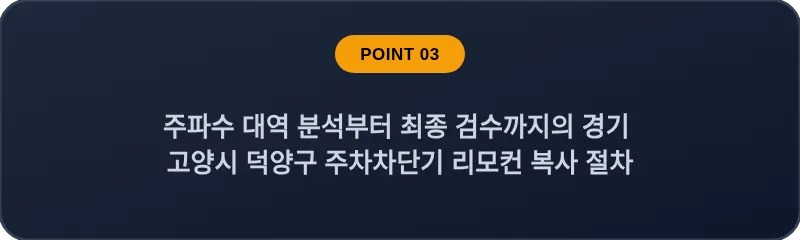 주파수 대역 분석부터 최종 검수까지의 경기 고양시 덕양구 주차차단기 리모컨 복사 절차