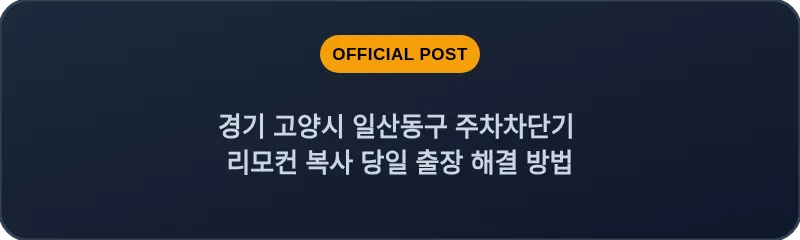 경기 고양시 일산동구 주차차단기 리모컨 복사 당일 출장 해결 방법