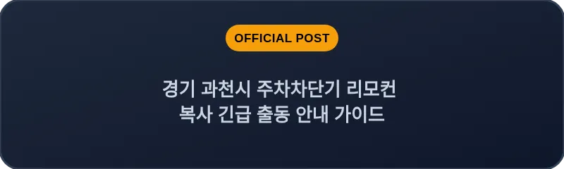 경기 과천시 주차차단기 리모컨 복사 긴급 출동 안내 가이드