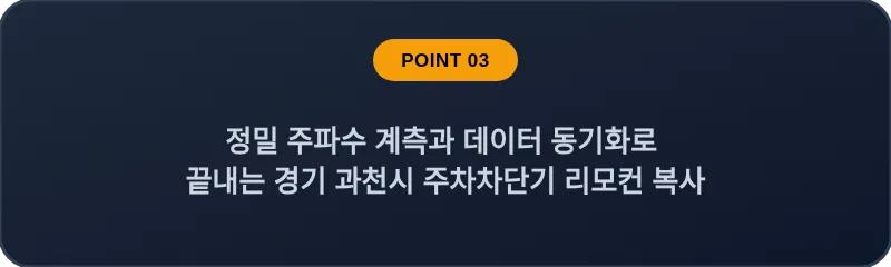 정밀 주파수 계측과 데이터 동기화로 끝내는 경기 과천시 주차차단기 리모컨 복사
