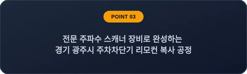 전문 주파수 스캐너 장비로 완성하는 경기 광주시 주차차단기 리모컨 복사 공정