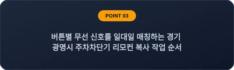 버튼별 무선 신호를 일대일 매칭하는 경기 광명시 주차차단기 리모컨 복사 작업 순서