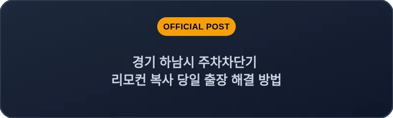 경기 하남시 주차차단기 리모컨 복사 당일 출장 해결 방법