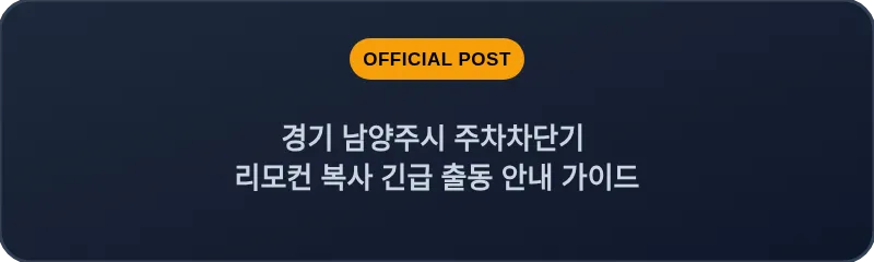 경기 남양주시 주차차단기 리모컨 복사 긴급 출동 안내 가이드