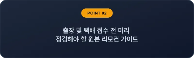 출장 및 택배 접수 전 미리 점검해야 할 원본 리모컨 가이드