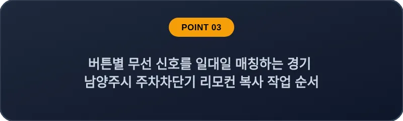 버튼별 무선 신호를 일대일 매칭하는 경기 남양주시 주차차단기 리모컨 복사 작업 순서