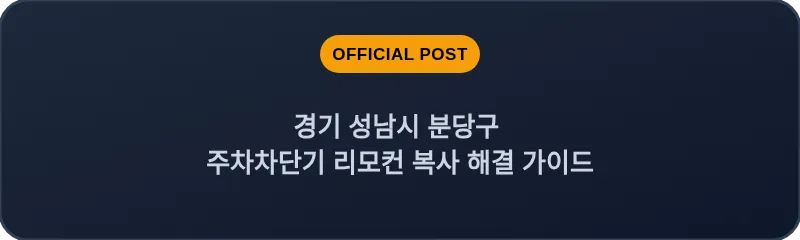 경기 성남시 분당구 주차차단기 리모컨 복사 해결 가이드