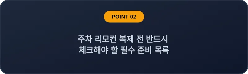 주차 리모컨 복제 전 반드시 체크해야 할 필수 준비 목록