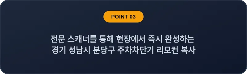 전문 스캐너를 통해 현장에서 즉시 완성하는 경기 성남시 분당구 주차차단기 리모컨 복사
