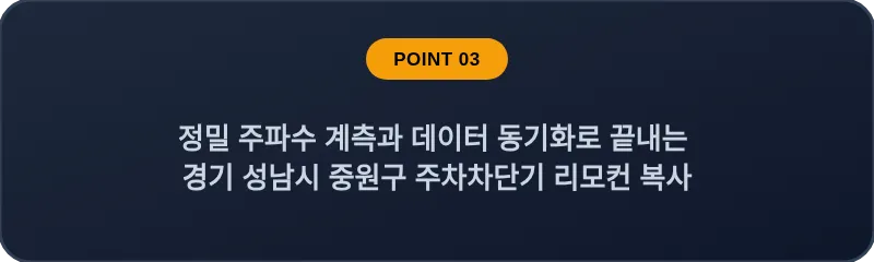 정밀 주파수 계측과 데이터 동기화로 끝내는 경기 성남시 중원구 주차차단기 리모컨 복사