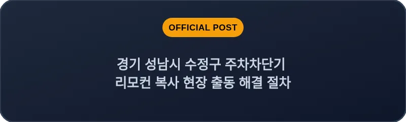 경기 성남시 수정구 주차차단기 리모컨 복사 현장 출동 해결 절차