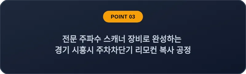 전문 주파수 스캐너 장비로 완성하는 경기 시흥시 주차차단기 리모컨 복사 공정