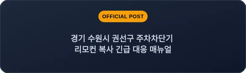 경기 수원시 권선구 주차차단기 리모컨 복사 긴급 대응 매뉴얼
