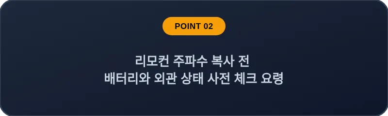 리모컨 주파수 복사 전 배터리와 외관 상태 사전 체크 요령