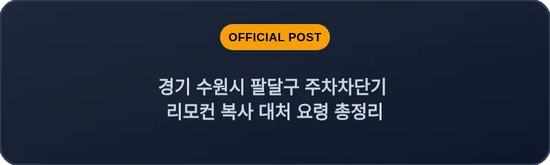 경기 수원시 팔달구 주차차단기 리모컨 복사 대처 요령 총정리
