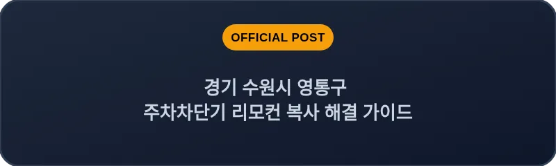 경기 수원시 영통구 주차차단기 리모컨 복사 해결 가이드
