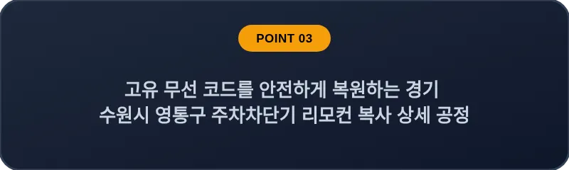 고유 무선 코드를 안전하게 복원하는 경기 수원시 영통구 주차차단기 리모컨 복사 상세 공정