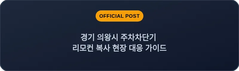 경기 의왕시 주차차단기 리모컨 복사 현장 대응 가이드