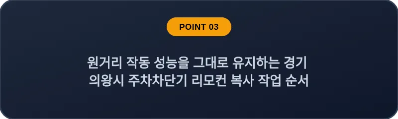 원거리 작동 성능을 그대로 유지하는 경기 의왕시 주차차단기 리모컨 복사 작업 순서