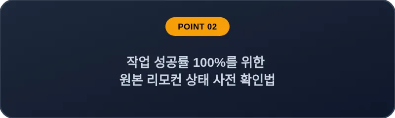 작업 성공률 100%를 위한 원본 리모컨 상태 사전 확인법
