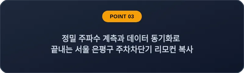 정밀 주파수 계측과 데이터 동기화로 끝내는 서울 은평구 주차차단기 리모컨 복사