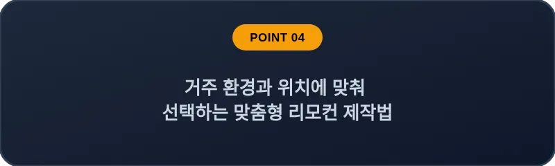 거주 환경과 위치에 맞춰 선택하는 맞춤형 리모컨 제작법