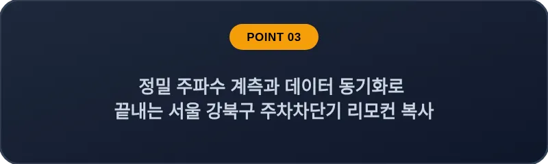 정밀 주파수 계측과 데이터 동기화로 끝내는 서울 강북구 주차차단기 리모컨 복사